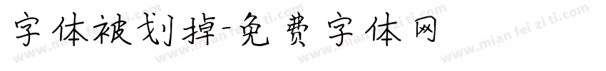 字体被划掉字体转换