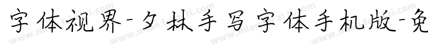 字体视界-夕林手写字体手机版字体转换