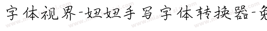 字体视界-妞妞手写字体转换器字体转换