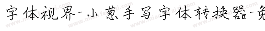 字体视界-小葱手写字体转换器字体转换