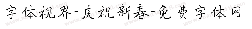 字体视界-庆祝新春字体转换