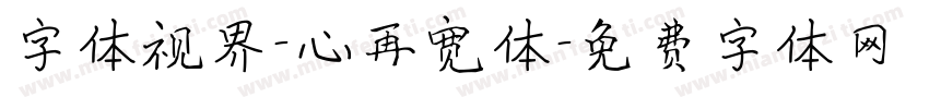 字体视界-心再宽体字体转换