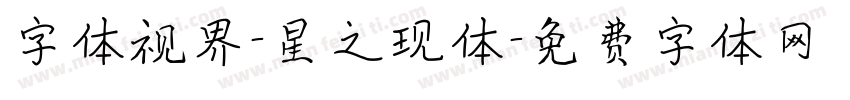 字体视界-星之现体字体转换