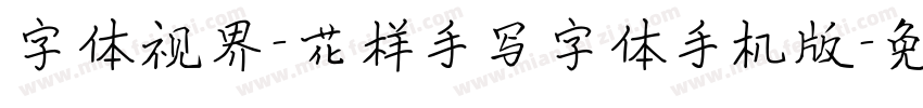 字体视界-花样手写字体手机版字体转换