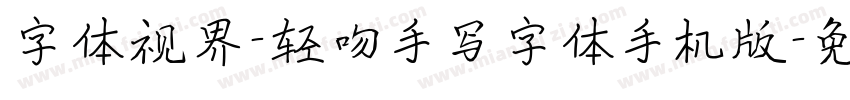 字体视界-轻吻手写字体手机版字体转换