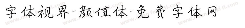 字体视界-颜值体字体转换