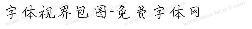 字体视界包图字体转换