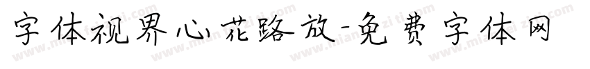 字体视界心花路放字体转换