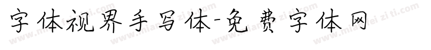 字体视界手写体字体转换