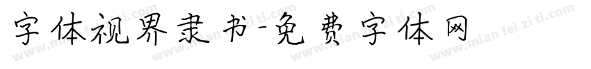 字体视界隶书字体转换