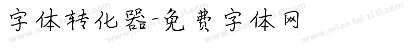 字体转化器字体转换