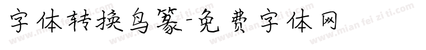 字体转换鸟篆字体转换