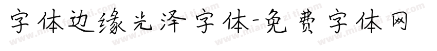 字体边缘光泽字体字体转换