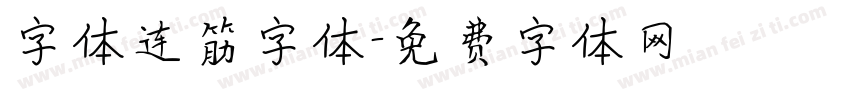 字体连筋字体字体转换