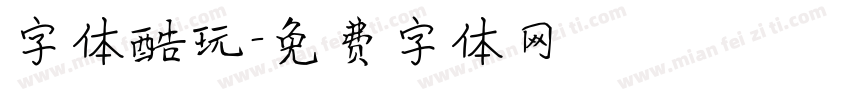 字体酷玩字体转换