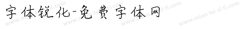字体锐化字体转换