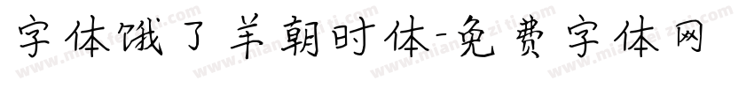 字体饿了羊朝时体字体转换