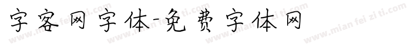 字客网字体字体转换