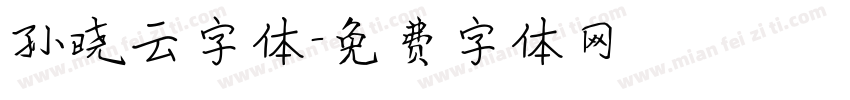 孙晓云字体字体转换