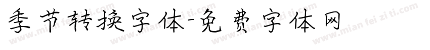 季节转换字体字体转换