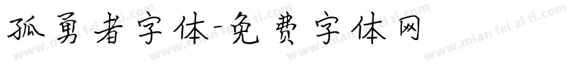 孤勇者字体字体转换
