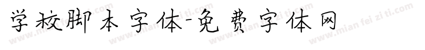 学校脚本字体字体转换