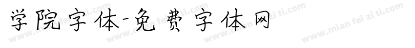 学院字体字体转换