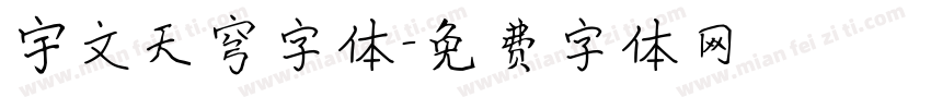 宇文天穹字体字体转换