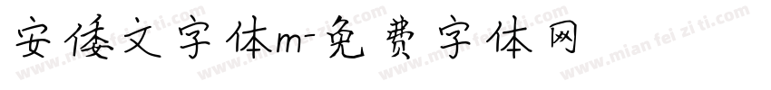 安倭文字体m字体转换