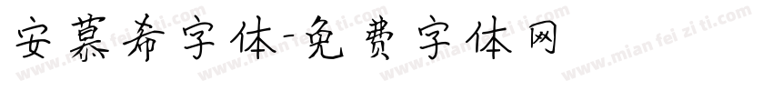 安慕希字体字体转换