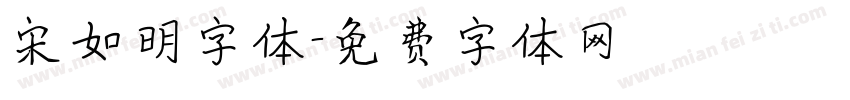 宋如明字体字体转换
