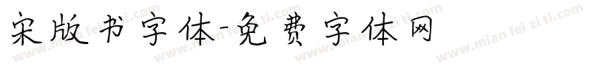 宋版书字体字体转换