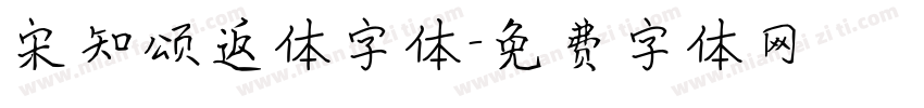 宋知颂返体字体字体转换
