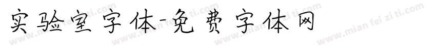 实验室字体字体转换