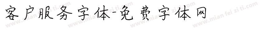 客户服务字体字体转换