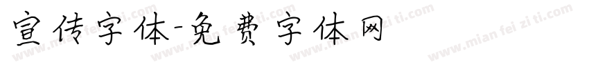 宣传字体字体转换