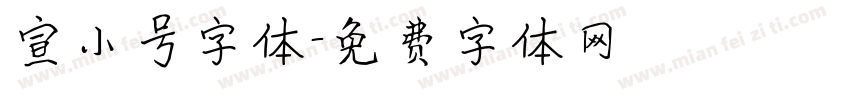 宣小号字体字体转换