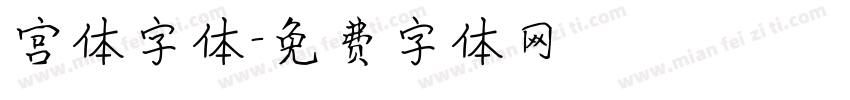 宫体字体字体转换