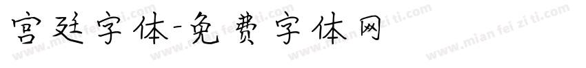 宫廷字体字体转换