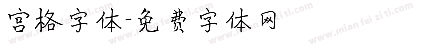 宫格字体字体转换