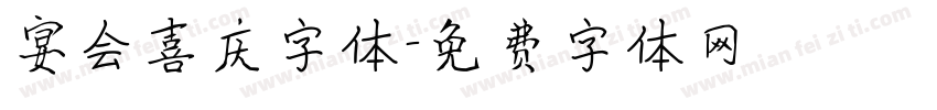 宴会喜庆字体字体转换