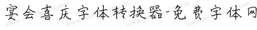 宴会喜庆字体转换器字体转换