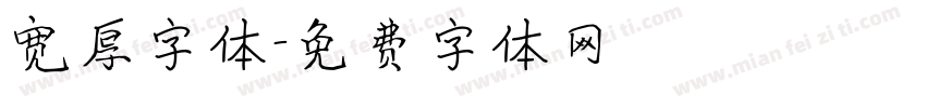 宽厚字体字体转换