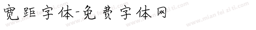 宽距字体字体转换