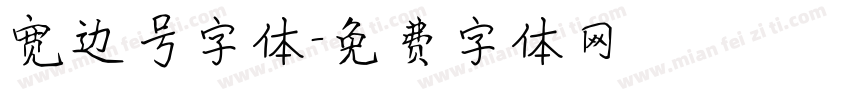 宽边号字体字体转换