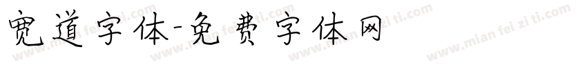 宽道字体字体转换