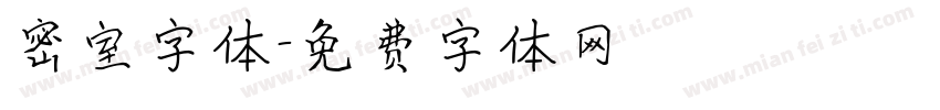 密室字体字体转换