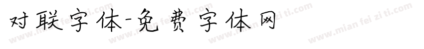 对联字体字体转换