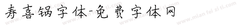 寿喜锅字体字体转换