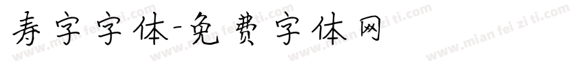 寿字字体字体转换
